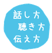 コミュニケーション講師・ドリームマップ普及協会 認定ドリマ先生ハッピーさんの夢応援☆想いを「言葉」にするミュニケーションで 自分が変わると仕事も家庭も うまくいくハッピーさん 黒原みほこ