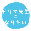 コミュニケーション講師・ドリームマップ普及協会 認定ドリマ先生ハッピーさんの夢応援☆想いを「言葉」にするミュニケーションで 自分が変わると仕事も家庭も うまくいくハッピーさん 黒原みほこ