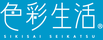 色彩生活コーポレーション株式会社