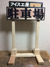 立て看板　〇