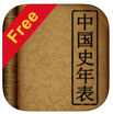 中国史年表(Free)