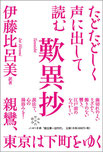 たどたどしく声に出して読む歎異抄 - 出版社：株式会社 ぷねうま舎