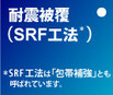 SRF耐震補強工法