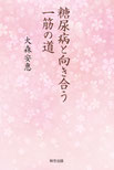 『糖尿病と向き合う一筋の道』表紙