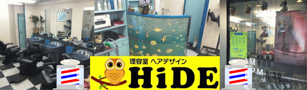 ヘアーデザインhide ホーム 行徳の床屋 ヘアーデザインhide