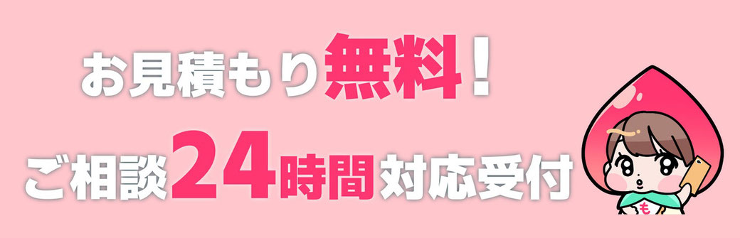 お見積り無料、ご相談24時間対応受付