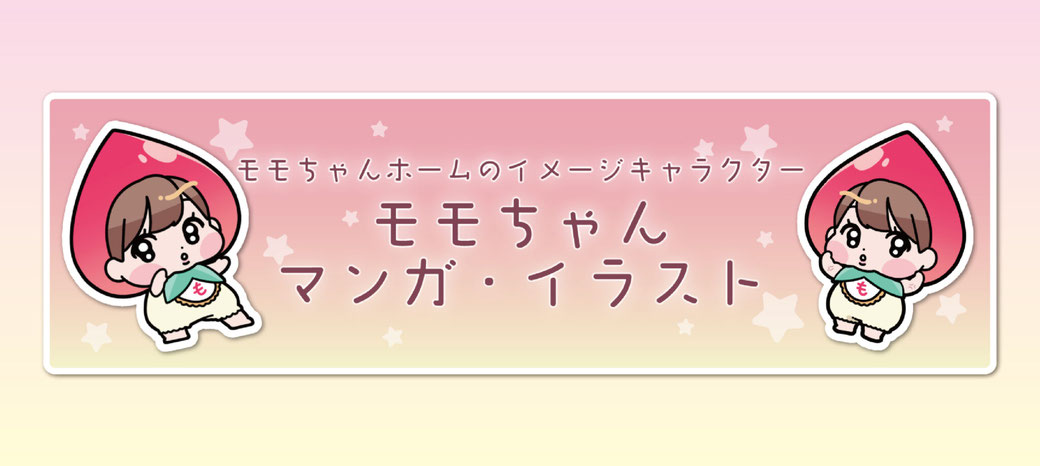 モモちゃん　漫画　イラスト