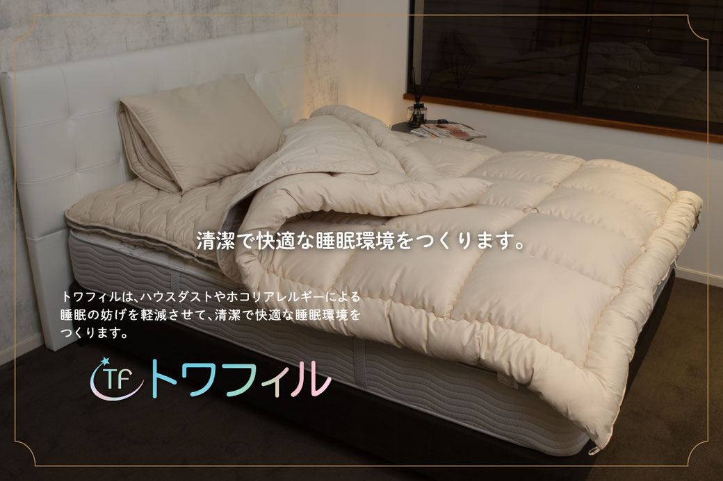 清潔で快適な睡眠環境をつくります,通販生活・布団のピカイチ,トワフィル,エフエフウエルネス,ffwellness,フォーエヴァー株式会社