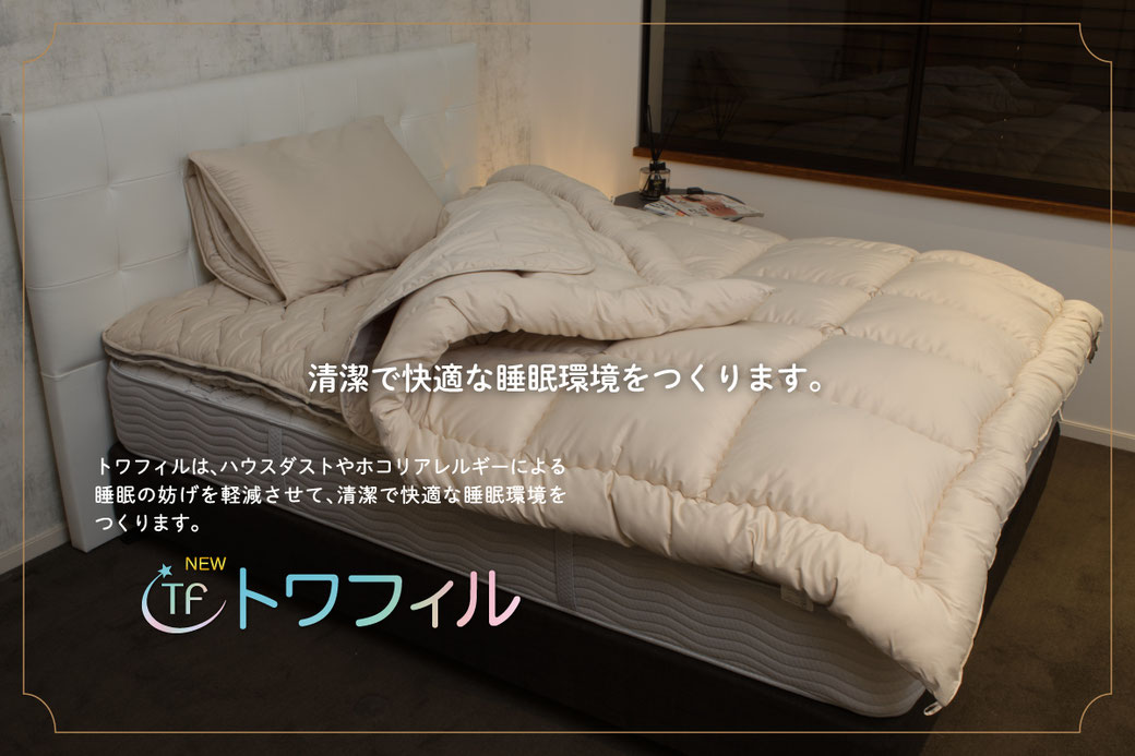 爆買い 英語 綿埃の少ない快適な睡眠環境をつくるNEWトワフィル - ffwellness 布団・毛布