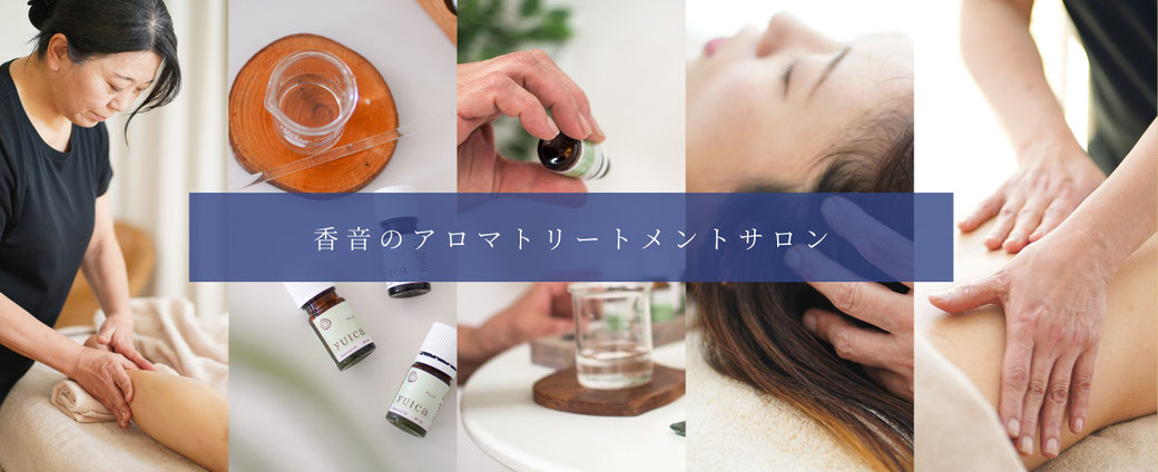 香音のアロマトリートメントサロン・リラクゼーションサロン