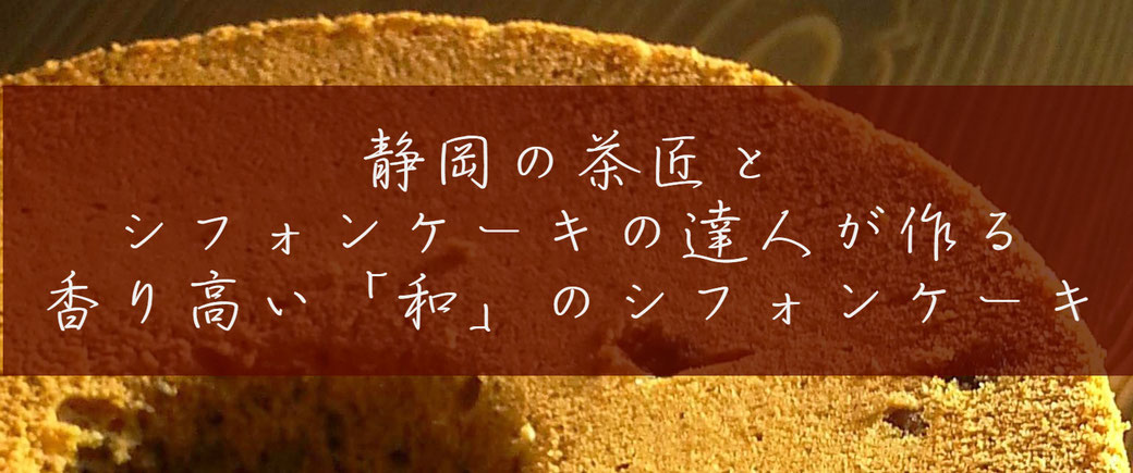 川根（静岡県）の有機栽培茶　樽脇園　無農薬　無化学肥料　オーガニック　シフォンタイム　シフォンケーキ　無添加　抹茶　緑茶