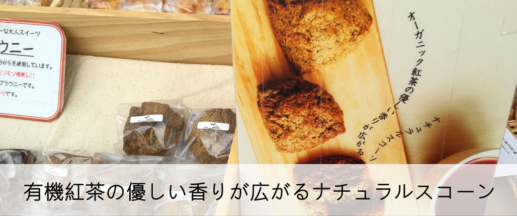 川根（静岡県）の有機栽培茶　樽脇園　無農薬　無化学肥料　オーガニック　Natural sweets Toitoi　佐久間のりこ　有機紅茶スコーン