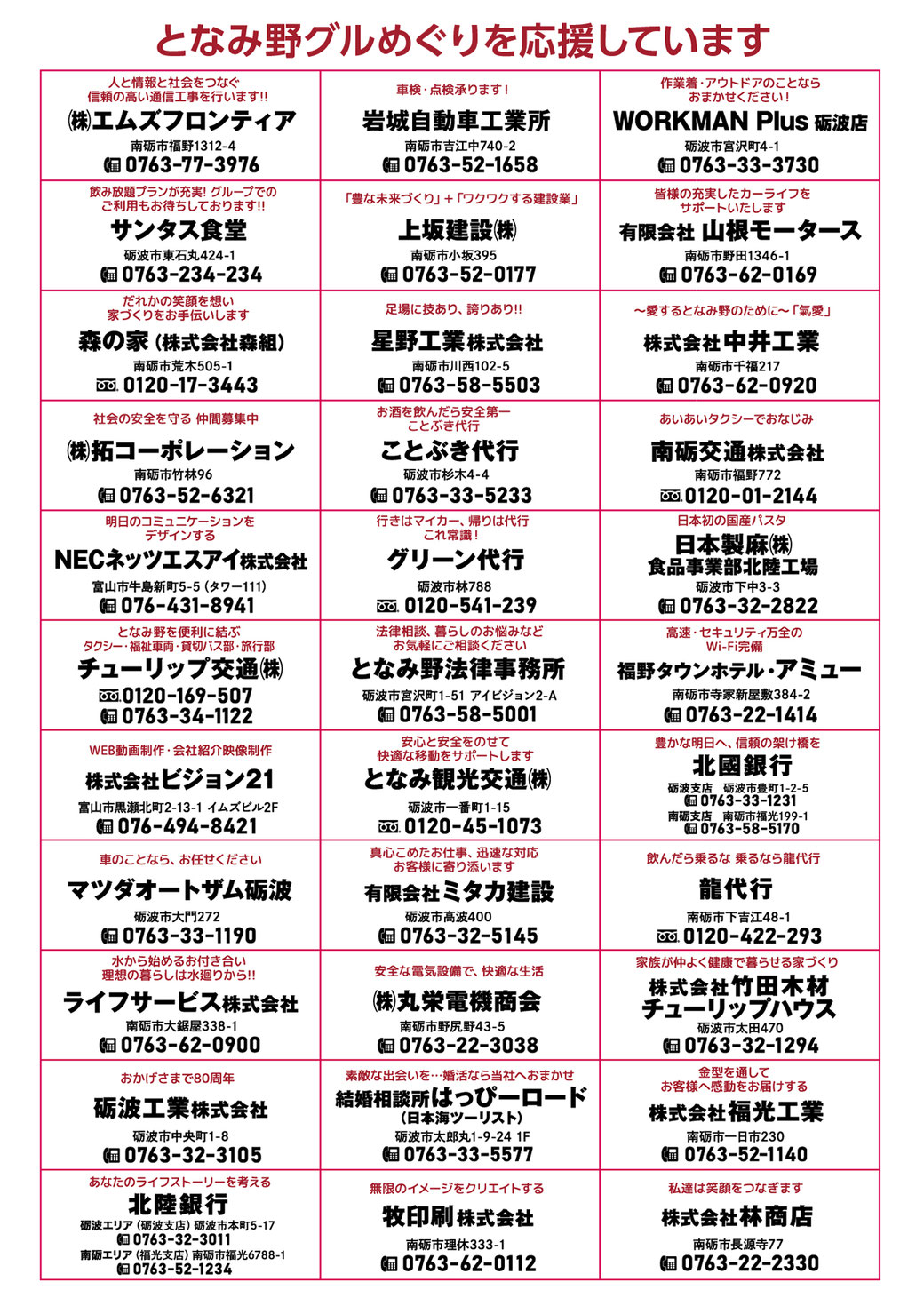 となみ野グルめぐり協賛企業