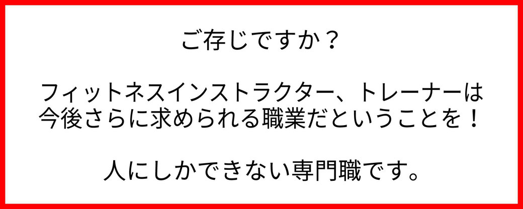 ご存知ですか？フィットネスインストラクター、トレーナーは今後、さらに求められる職業だということを！人にしかできない専門職です。