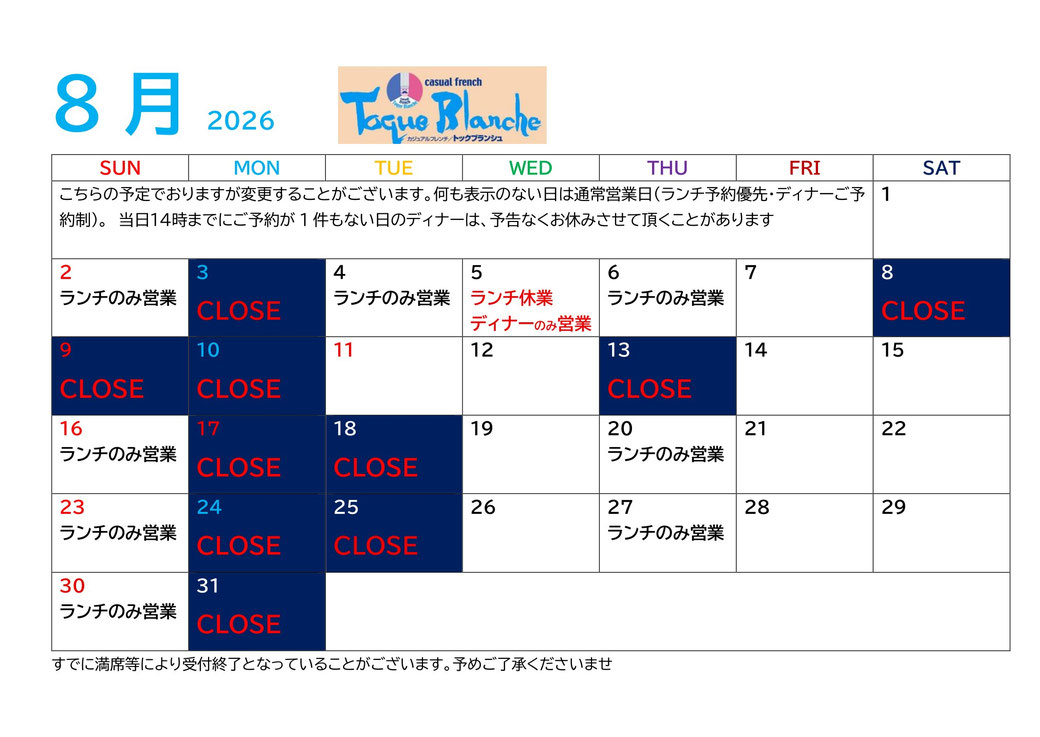 2026年8月のスケジュール(更新時現在)