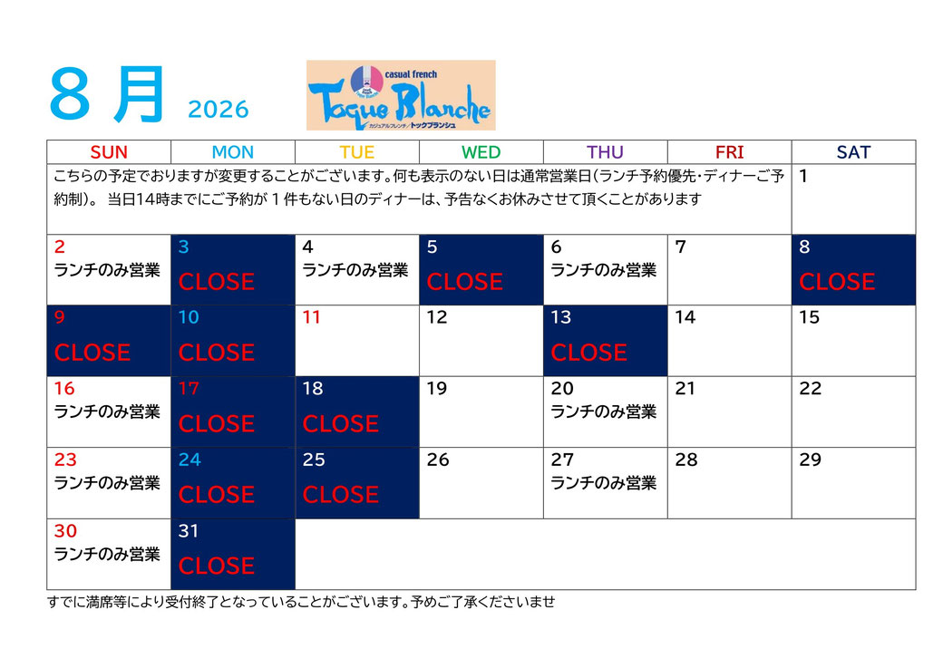2026年8月のスケジュール(更新時現在)