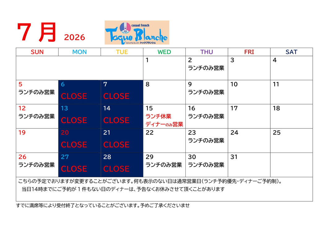 2026年7月のスケジュール(更新時現在)