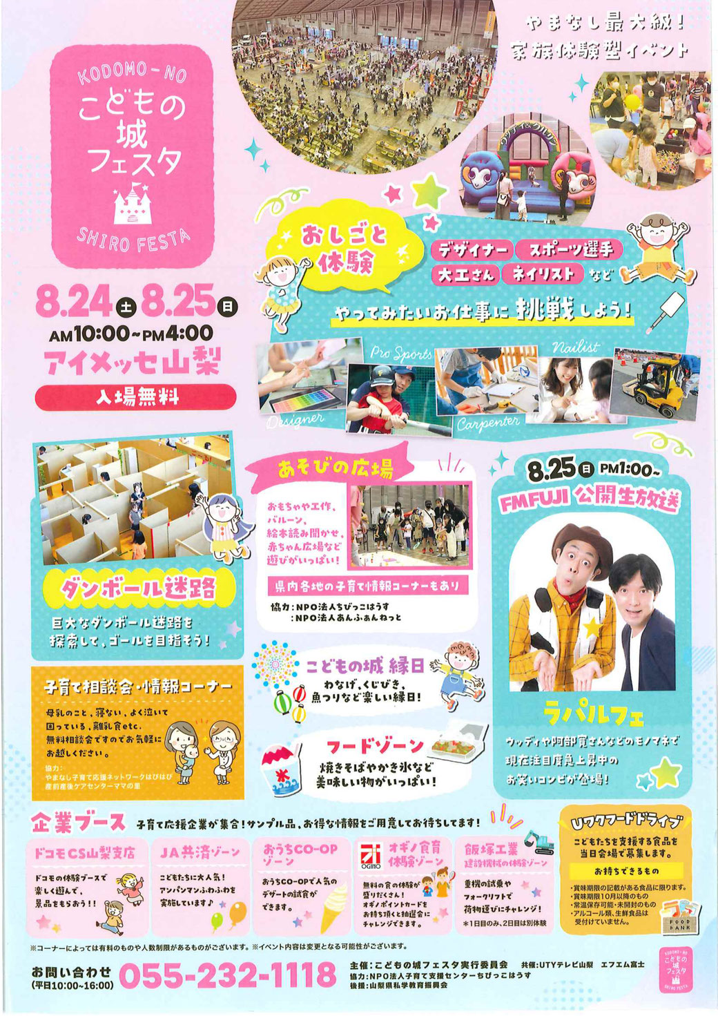 2024年8月24日・25日にアイメッセ山梨で開催される「こどもの城フェスタ」のカラフルな告知ポスター。