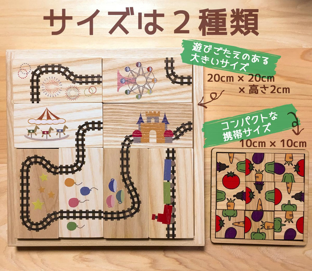 木製絵合わせパズルには、大きいサイズと小さいサイズがあります
