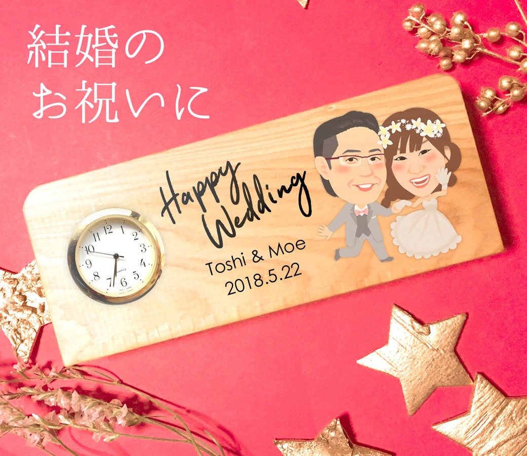 結婚祝いに　似顔絵入り置時計