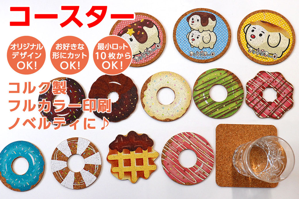 オリジナルコースター コルク製 ノベルティ製品 オリジナルグッズはかんばん工房