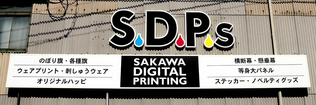 デジタルプリンティングファクトリーは、「S.D.P.」と略します。