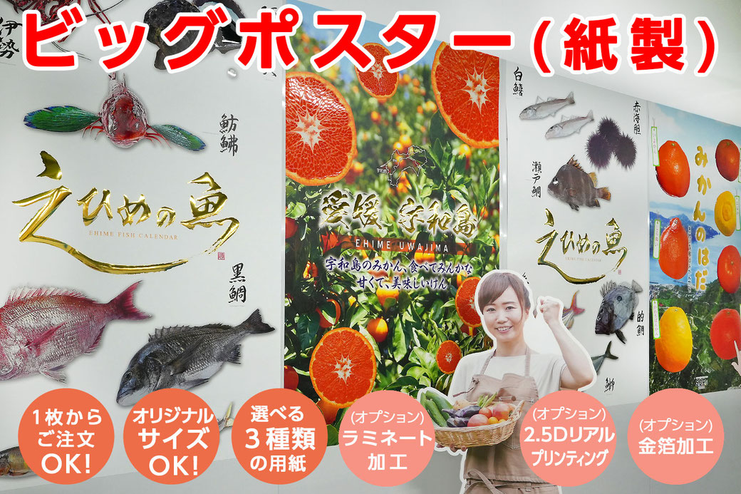ビッグポスター（紙製）