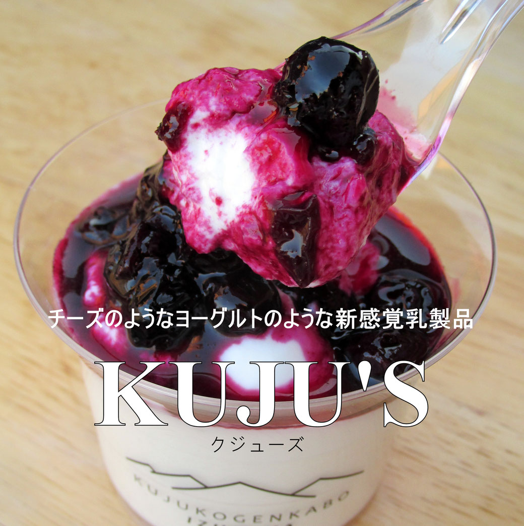 北欧 アイスランド の スキール の 製造方法を基本とした『 KUJU'S  クジューズ 』skyr