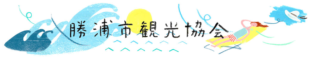 千葉県勝浦市観光協会公式サイト
