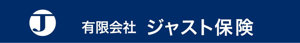 just-hoken ページ！保険