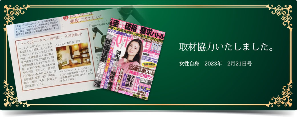 取材協力いたしました。女性自身 2023年 2月21日号