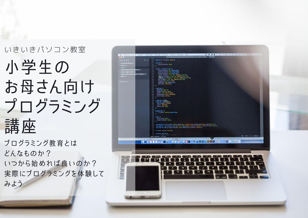 小学生のお母さん向けプログラミング講座