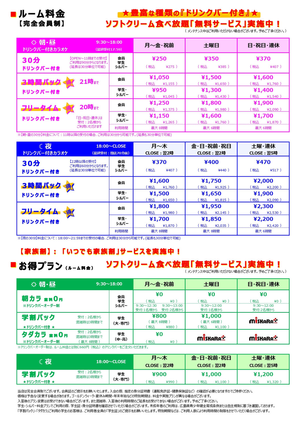 料金表 - ミスカラプラス宇品本店