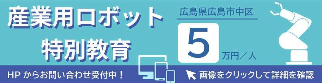 有限会社制御設計ロボットスクール_産業用とは_産業用ロボット特別教育