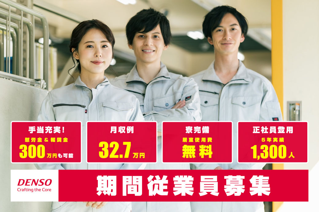 DENSO 期間従業員募集