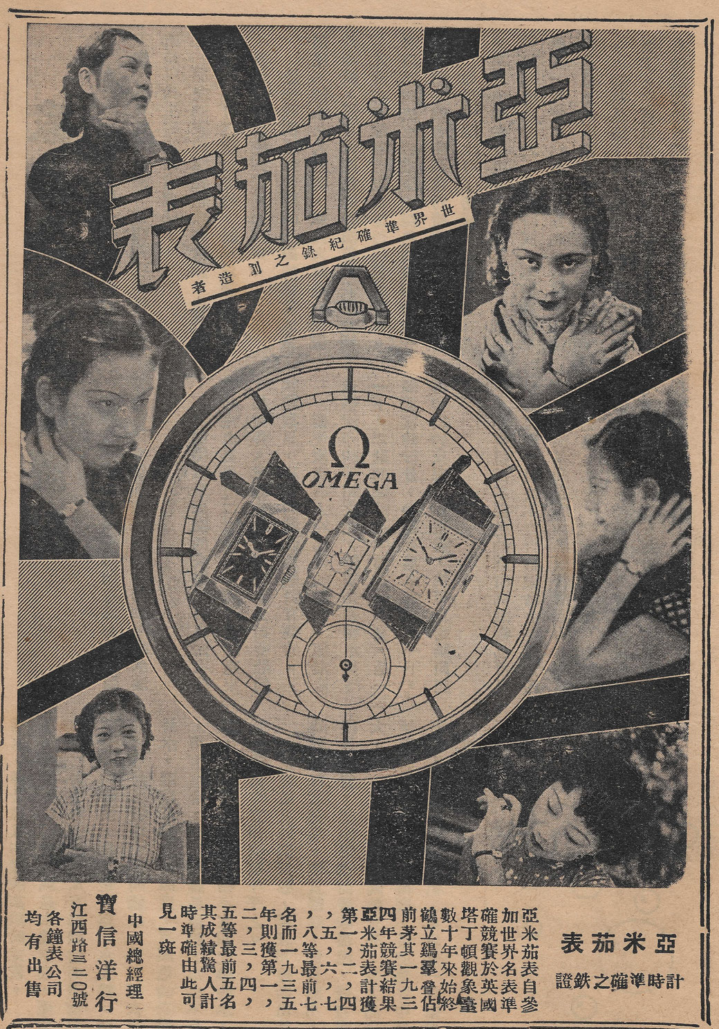 A 1930s Chinese All-Star advertisements of the most famous OMEGA watches celebrity endorsers. From the MOFBA collection.