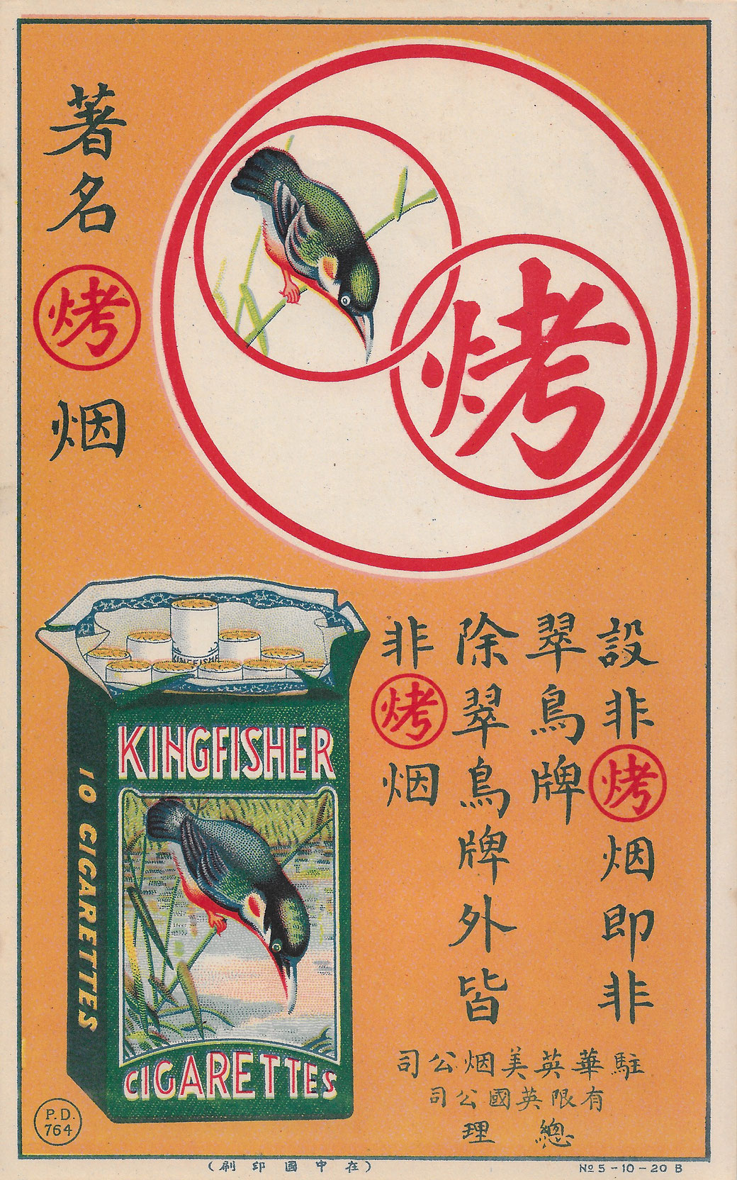 The final reveal of the BAT Kingfisher brand cigarettes "toasted" advertisement poster. From the MOFBA collection