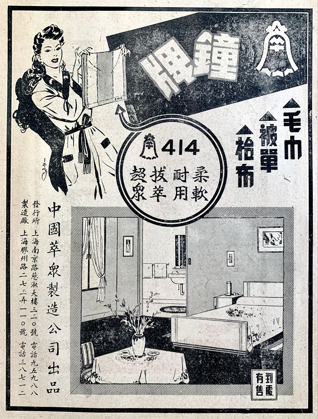 414 Towel print advertisement, late 1940s. From the MOFBA collection