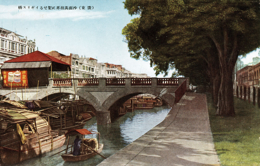 1930s Japanese postcard of the "West Bridge" leading to Shamian Island in Guangzhou, China with a May Blossom cigarettes billboard.. From the MOFBA collection.
