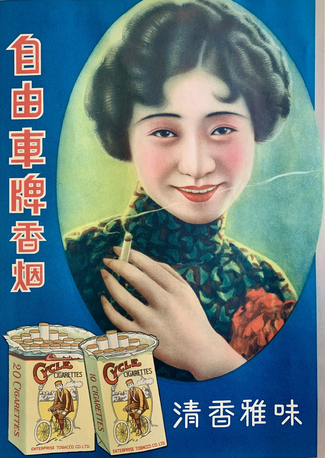 Cycle brand cigarettes Chinese "beautiful girl" advertising poster. From the MOFBA collection