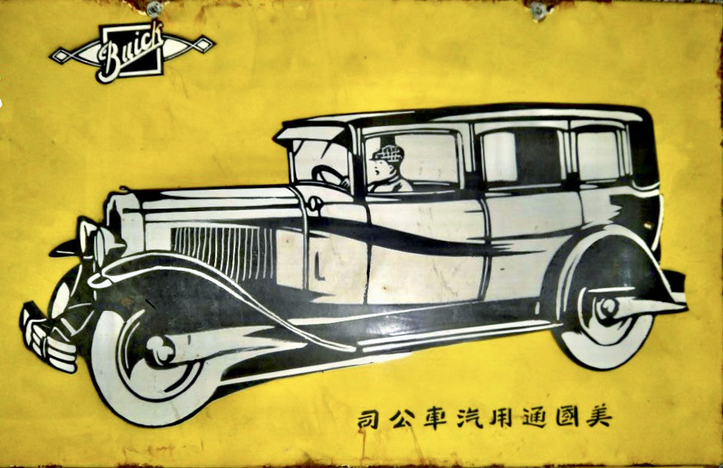 Buick China enamel sign from the MOFBA collection