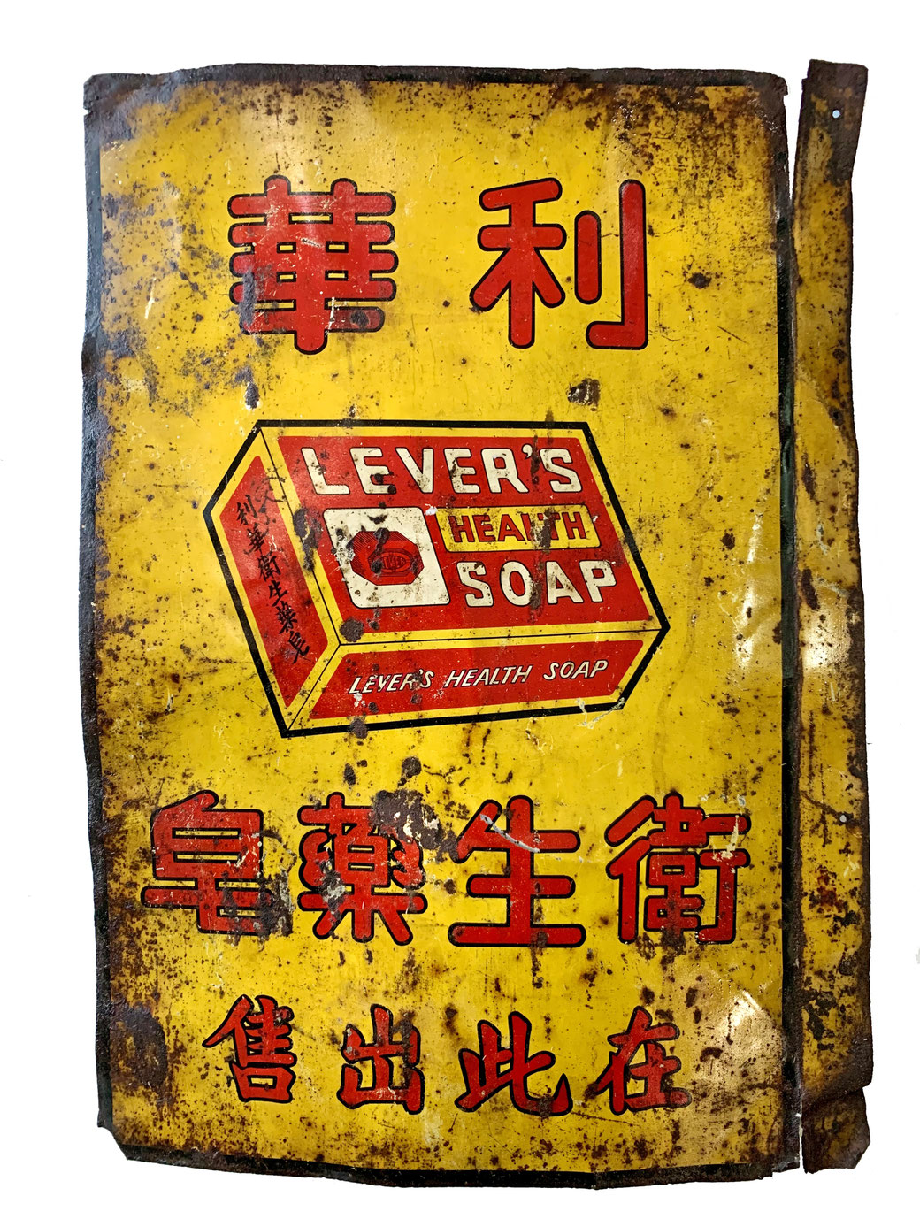 Late 1920s metal sign from the MOFBA collection: Lever's Hygiene Medical Soap sold here