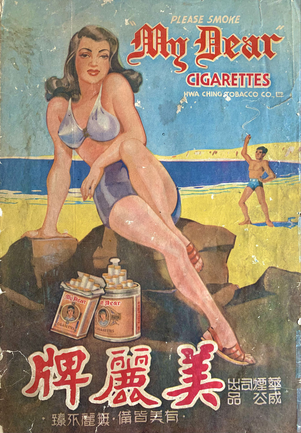 A stunning Chinese “My Dear” post-war color ad from 1946 with a voluptuous brunette bombshell on the beach, modelled after the prevalent 1940s US pin-up style popularized for and by the G.I.’s overseas. From the MOFBA collection.