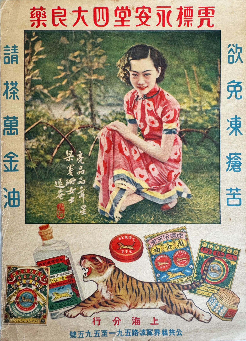 Late 1930s advertising flyer for Eng Aun Tong Tiger Balsam in Shanghai featuring Liang Caishan. From the MOFBA collection.