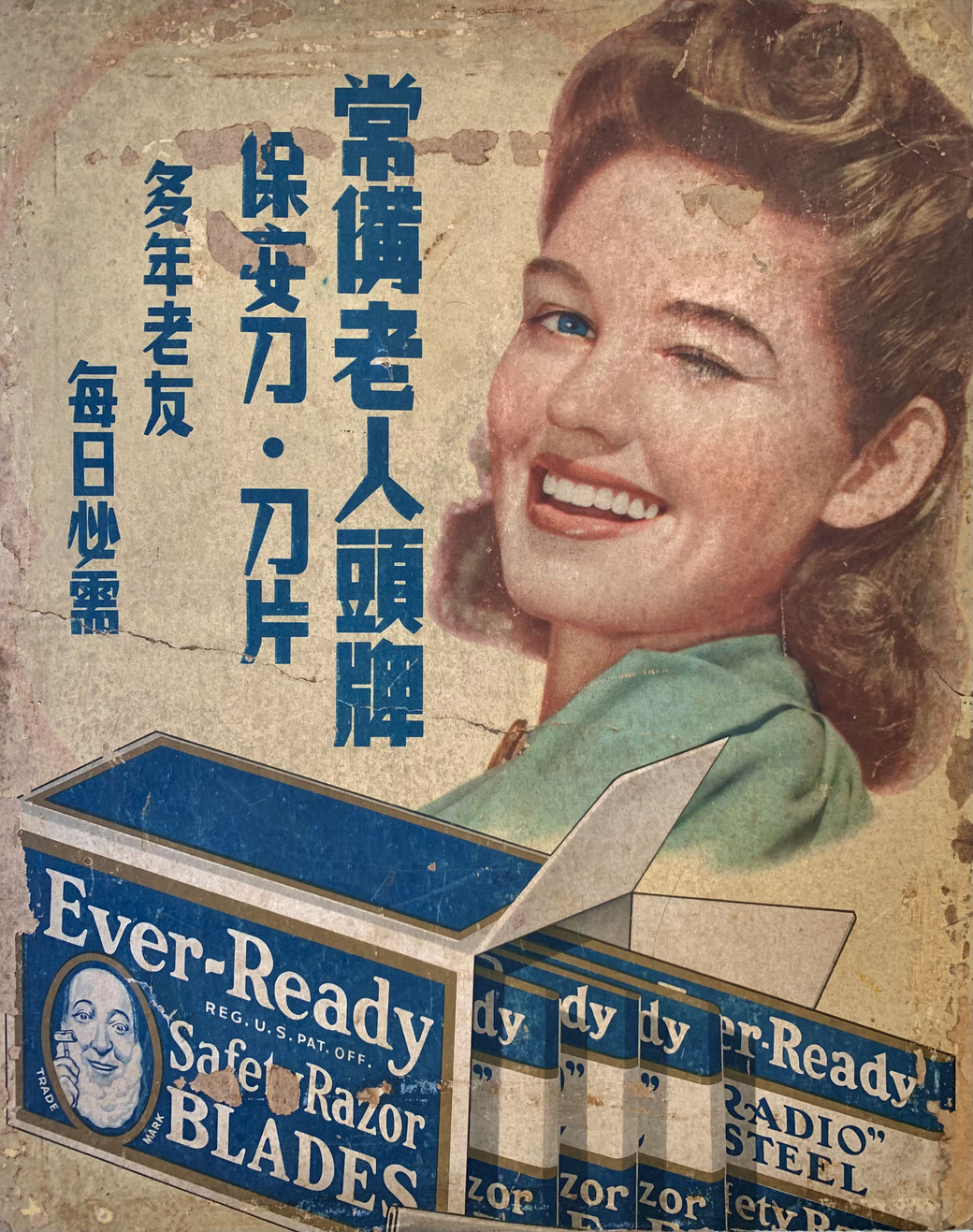 Vintage 1940s Chinese Ever-Ready Razors (老人头牌 ) advertisement. From the MOFBA collection