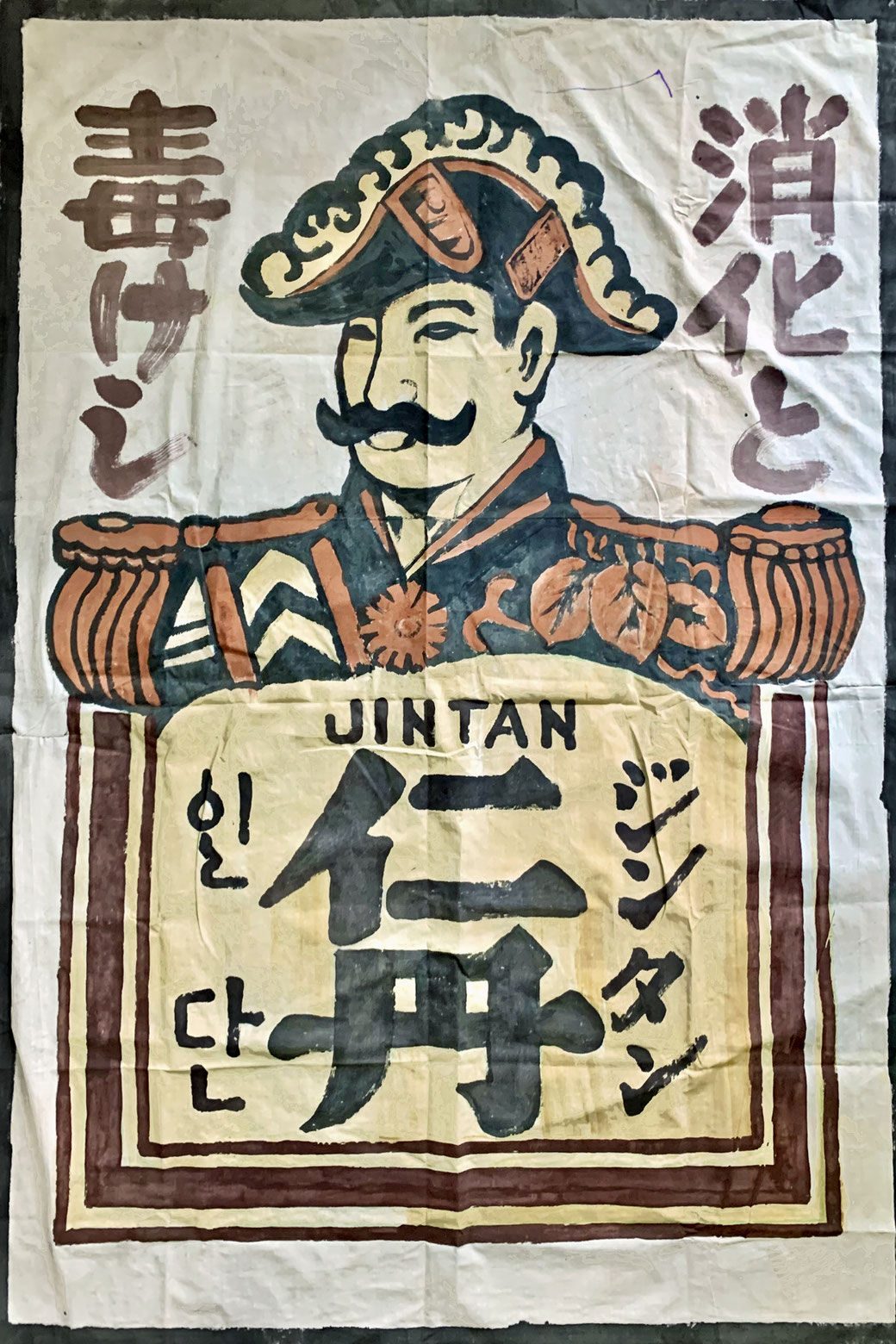 An original Jintan (仁丹) cloth advertisement banner used in 1930s China. From the MOFBA collection.