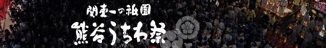 kumagayauchiwamaturi ページ！
