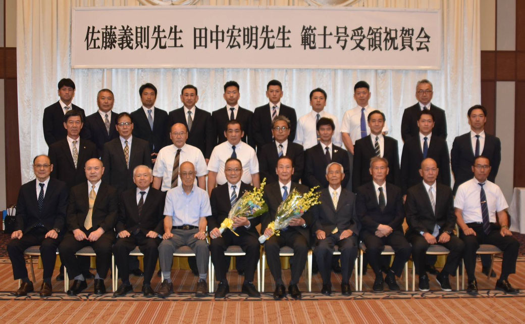 範士号受領祝賀会集合写真