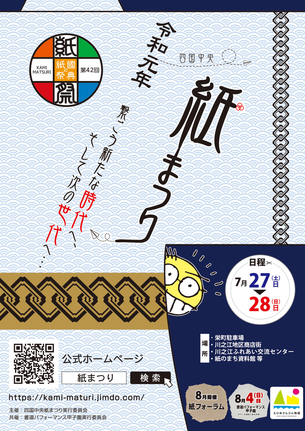 四国中央紙まつり ポスター