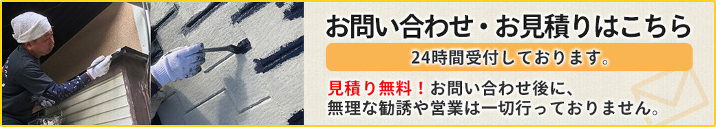 外壁塗装お見積り・お問い合わせ